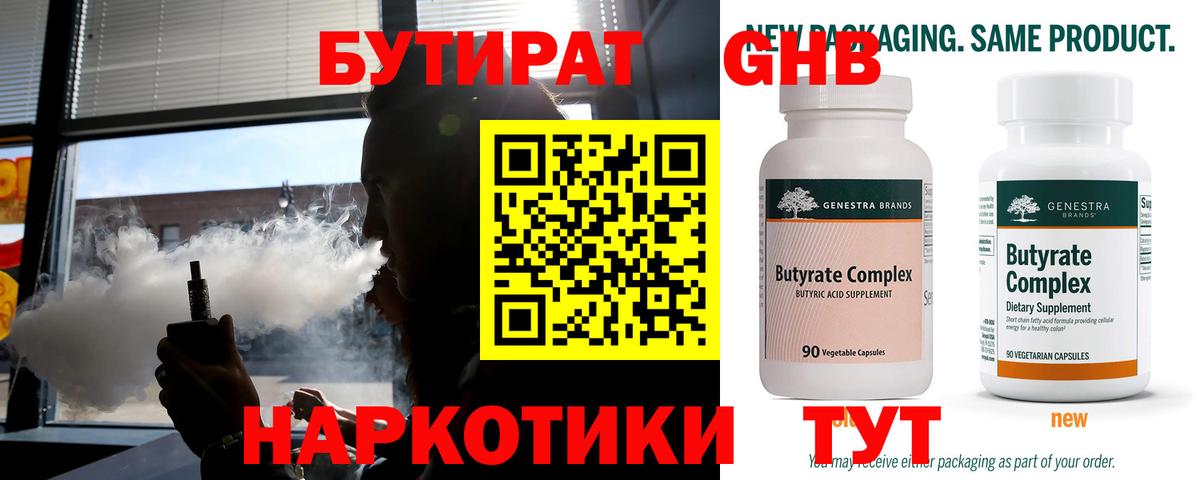 БУТИРАТ вода  Вход с VPN  Усолье-Сибирское 